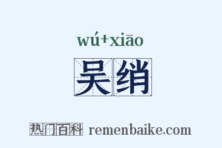 吴绡是什么意思的图片